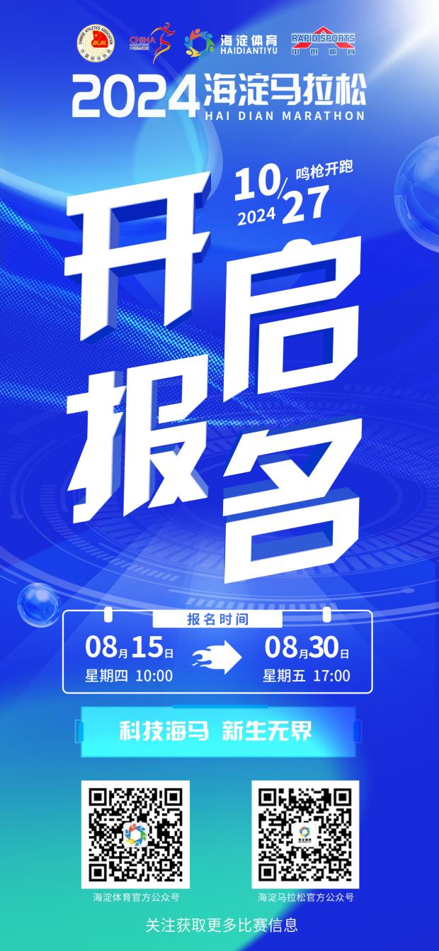 2024海淀马拉松报名入口正式开启，官方渠道覆盖