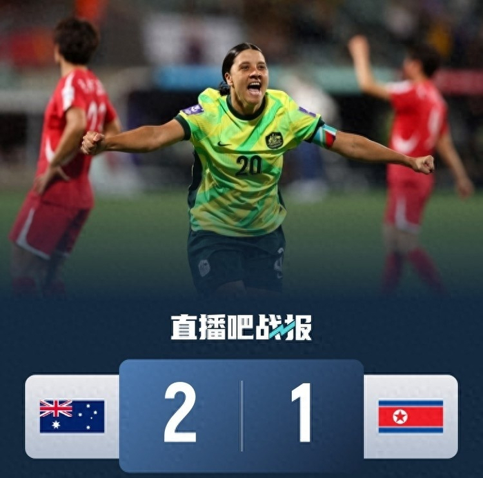 澳大利亚女足险胜朝鲜晋级半决赛 数据悬殊暴露