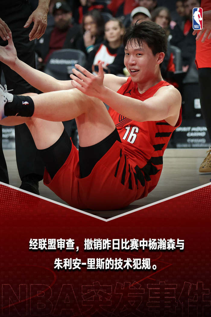 NBA撤销杨瀚森与里斯技术犯规引热议