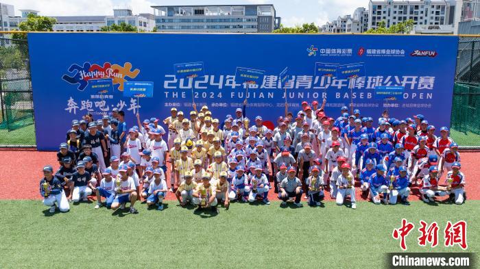 福建省青少年棒球公开赛在连城县闭幕展现两岸